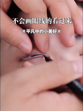 还不会画眼线的看过来了?#美妆 #眼线笔 #防水防汗不脱妆 #新手化妆 #眼妆