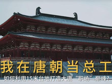 在唐朝当总工,如何利用大明宫含元殿打造职场巅峰 #中国古建筑 #中国传统文化 #唐朝 #穿越古风 #建筑设计