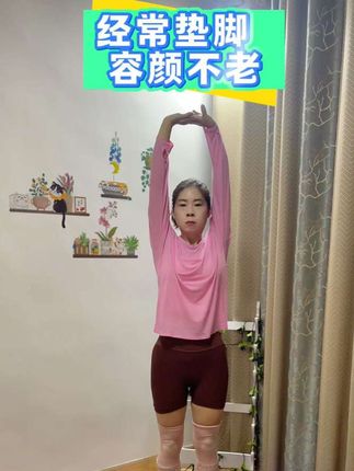 经常垫脚容颜不会老#运动 #一起来锻炼 #增强体质 #运动健身操