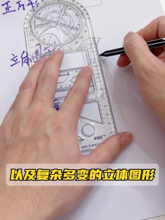 多亏了上清华的哥哥留下的这个#多功能尺子 ,不仅可以画各种平面和立体图形,还能画函数解题,孩子数学学习特别方便#学生党必备 #学习用品 #文具安利 #尺子