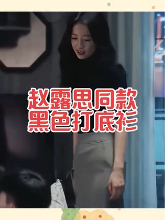 跟着明星同款的五分袖黑色上衣穿上显瘦显白腰臀比绝绝子好看#赵露思 #黑色系御姐穿搭 #高级感穿搭 #气质百搭 #女人味穿搭