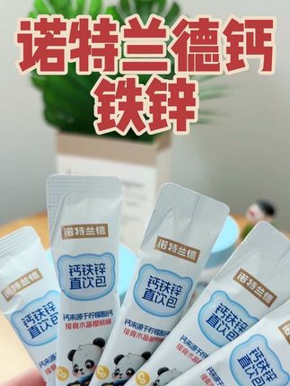 诺特兰德钙铁锌直饮包吃一补三再也不需要那么多瓶瓶罐罐了,一条钙铁锌直饮包补充三种营养!酸酸甜甜草莓乳酸菌风味,孩子很喜欢!#宝妈推荐#儿童营养 #钙铁锌液体饮 #诺特兰德钙铁锌真实测评 #儿童钙推荐