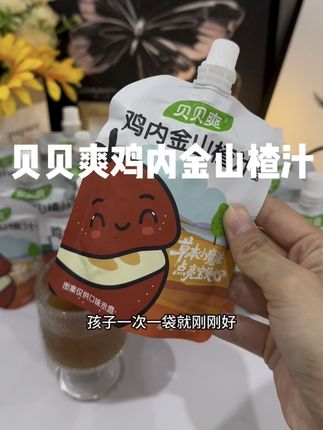 酸酸甜甜鸡内金山楂汁很开胃,孩子爱喝 #山楂鸡内金 #开胃 #儿童果汁#贝贝爽