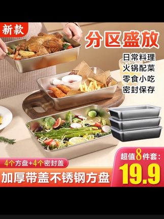 【19.9元8件套】加厚带盖不锈钢方盘凉菜盘烤盘保鲜盘火锅配菜盘