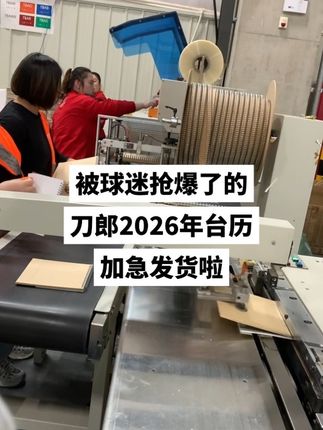 #刀郎 2026年台历还有谁没有