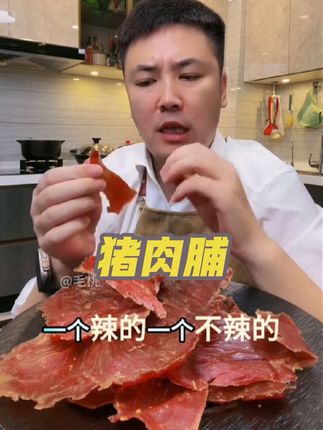 #创作灵感 王上严选原切特级猪肉脯干,严选猪/牛后腿肉运动部分,紧致有嚼劲,体验齿间撕咬,感受舌尖鲜香,嚼得到真实真实肉感!#猪肉脯 #追剧小零食 #太好吃了 #大叔家有4条龙 @大叔家有4条龙
