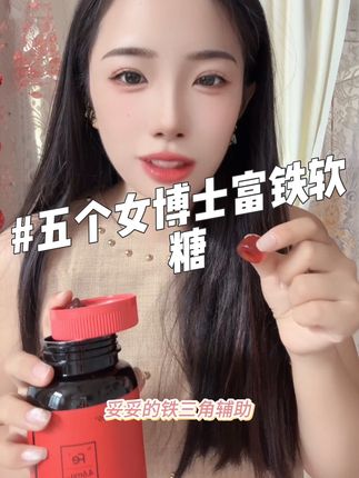 富铁软糖我就选五个女博士大品牌值得信赖#五个女博士富铁软糖 #五个女博士 #富铁软糖