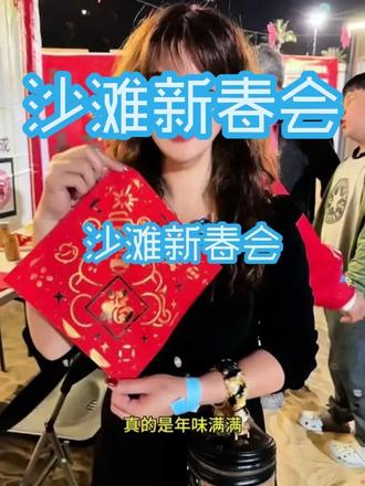 #在博鳌日出金滩过年是什么体验 #金沙晚集 #潮玩金沙新春会 在博鳌妈祖庙庆祝新春娱乐,还能看烟花,还有团购赶紧安排起来#演出现场视频分享给大家 #非遗文化乐器演奏