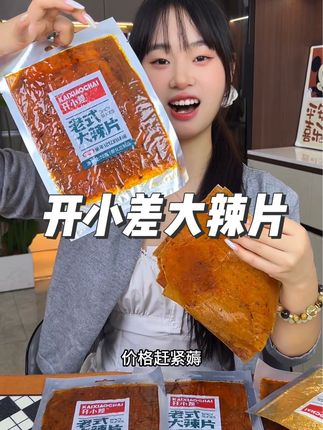 这个#大辣片 真的太好吃了香香辣辣嚼劲十足特别过瘾#零食推荐#超便宜超划算#零食分享#好吃到爆