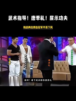 2011年!武术指导!唐季礼!展示功夫!连续挑战两位搏击冠军!不落下风#唐季礼#杨建平#功夫#搏击#格斗