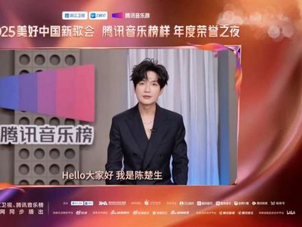 #陈楚生#2025美好中国新歌会#
#陈楚生#2025腾讯音乐榜样荣誉之夜#
#陈楚生演唱《庙堂之外》
⏰:12月26日19:30
📍浙江卫视&腾讯音乐榜同步播出
#2025腾讯音乐榜样荣誉之夜