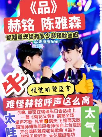 #抖出好声音#《品》陈雅森 赫铭演唱@赫铭(生活号) ✨⁰¹¹² @赫铭🎙️⁰¹¹² @瑞瑞吖🐶5月9号生日群星演唱会 @陈雅森 #抖出好声音@✨巴昱凯 今晚六点鸭绿江户外唱歌 #抖出好声音