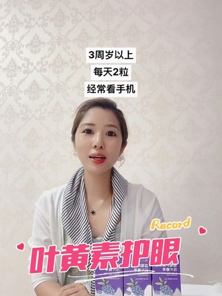 #朝鲜族 #叶黄素#叶黄素护眼#世恩拥有暖评最多的评论区