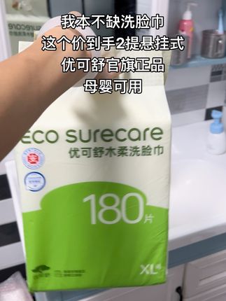 姐妹们网购真的太香了,优可舒这种大品牌每提足足180抽,还是加大加厚XL码的,悬挂式设计方便卫生,加大加厚珍珠纹,柔软亲肤不掉毛絮,无荧光剂母婴可用!洗脸卸妆一张搞定,快冲#一次性洗脸巾 #优可舒#柔软亲肤#安全好用的洗脸巾 #洗脸巾推荐