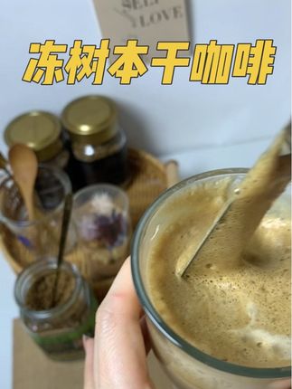有了#树本冻干咖啡 在家轻松复刻400次咖啡,不酸不涩,醇香丝滑,巨巨巨好喝#冻干咖啡 #400次咖啡 #黑咖啡 #好喝不贵
