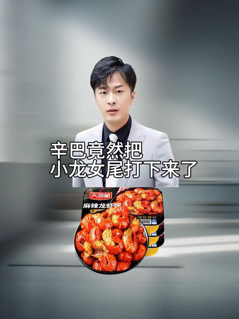#辛巴#好物推荐🔥 #好吃到停不下来 #每日分享 【4盒】天海藏麻辣小龙虾尾250g 35只左右/盒 加热食用饱满肉质Q弹