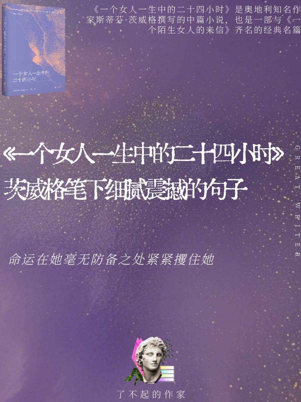 不愧是姜乙老师的翻译!果断爱上这本书!《一个女人一生中的二十四小时》是奥地利著名作家斯蒂芬·茨威格撰写的中篇小说,也是一部与《一个陌生女人的来信》齐名的经典名篇。 小说以细腻深刻的心理刻画,讲述了C太太对一个年轻俊美的赌徒,一次偶然的冲动拯救,毁了她半生清誉的故事。细致地展现人性的道德与情感挣扎,如同用手术刀解剖心脏。 □◎摘抄 「我们夸夸其谈地称之为灵魂、精神、情感,乃至痛苦的东西,实则何其怯懦,贫乏,软弱无力, 因为这一切,即便在极端程度上,也没有能力将受苦的肉体、饱受煎熬的身躯彻底摧毁在这样的时刻,血液依然奋力奔涌,我们没有像棵遭受雷劈的树那样S去,倒下,而是最终熬了过去。」 #茨威格 #一个女人一生中的24小时 #姜乙 #好书推荐 #情感共鸣