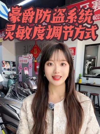 豪爵UFR,UHR车辆防盗报警系统灵敏度怎么调?#豪爵 #豪爵uhr150 #豪爵ufr150 #摩托车小知识 #摩托车防盗报警器