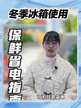 冬天这样用冰箱,保鲜省电还耐用,赶紧检查!#冰箱使用小常识 #美的冰箱 #美的熊墩墩冰箱 #美的微晶冰箱