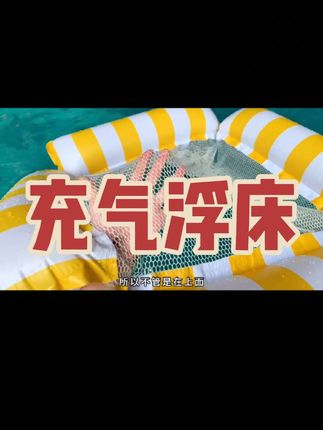充气款浮床,承重力特别好,200斤都可以,妥妥的玩水神器,夏天玩水一定要带上,太好玩啦#夏季玩水 #玩水乐趣