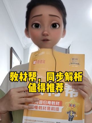 教材帮,复习预习必备好教辅,配有视频讲解#教材帮 #教材帮全解 #家长必看 #教材帮笔记 #学霸秘籍