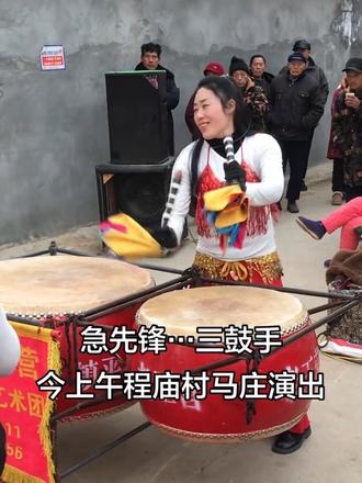今上午杨营镇程庙村马庄演出,三鼓手开头版,号称急先锋#老王营高鼻子文化传媒 #老王营高鼻子文化