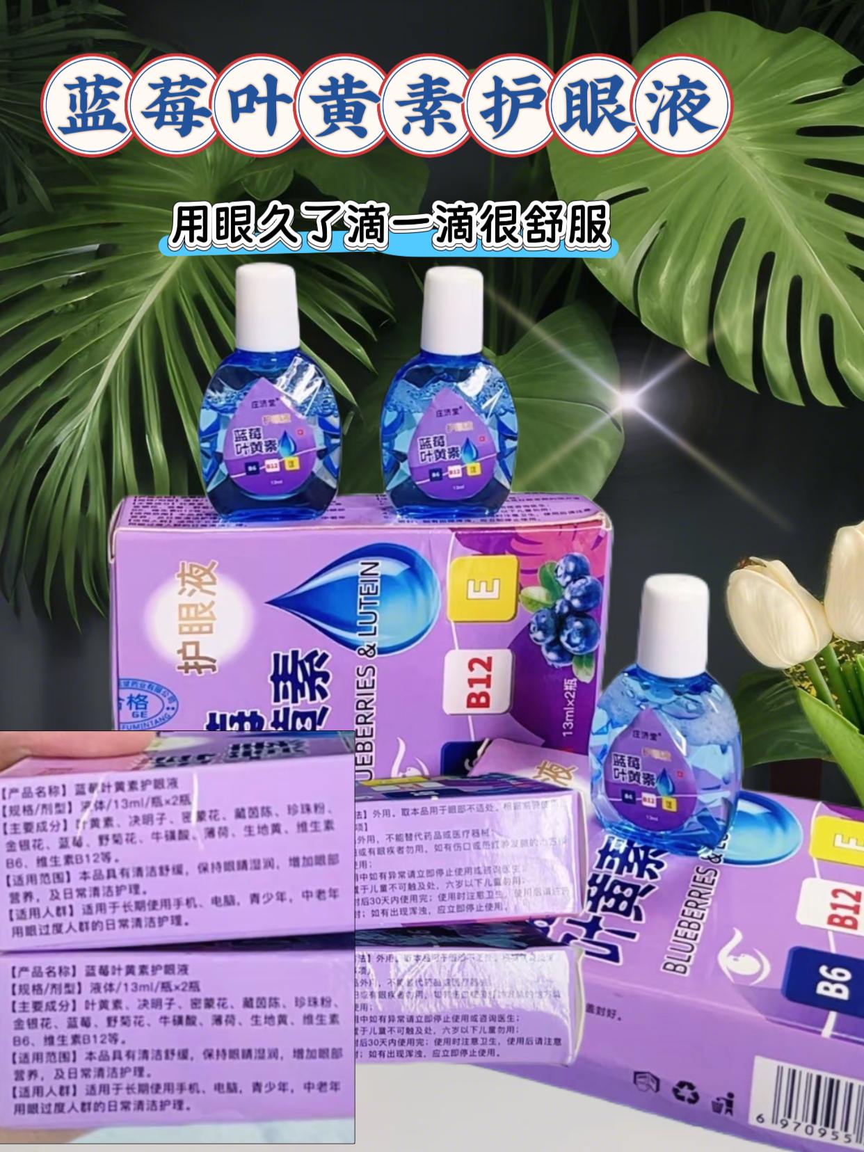 疲惫的眼睛需要呵护!蓝莓叶黄素滴眼液洗眼液来啦!只需6.98元就能拥有四瓶,超值实惠!这款滴眼液专为缓解眼疲劳设计,男女皆适用,温和配方让你用得放心。清新蓝莓的滋养,让你的眼睛焕发活力,随时随地清洗眼睛,保持清爽明亮。工作学习之余,给眼睛来个小放松,快来体验吧!#护眼爱眼 #熬夜必备#缓解眼疲劳的蒸汽眼罩