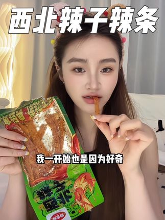 到底是谁发明的这个辣条太好吃了#强烈推荐 #解馋 #辣条 #西北辣子