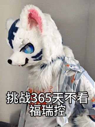 挑战365天不看福瑞控#兽装 #furry #精神状态belike #腼腆害羞内向社恐文静小男孩