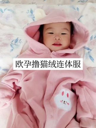 这么可爱又暖和的连体哈衣是谁在给宝宝买呀!真的太值了#母婴好物 #欧孕撸猫绒哈衣 #欧孕哈衣 #连体哈衣 #高品质童装