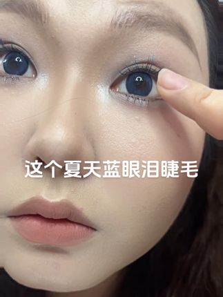 #睫毛 这个夏天距离海边只差这一幅蓝眼泪睫毛#化妆分享 #睫毛教程 #我的日常妆容