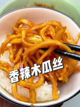 吃惯了四川的小咸菜,也换换广西的香辣木瓜丝吧,爽口又开胃#广西木瓜丝 #好物推荐🔥