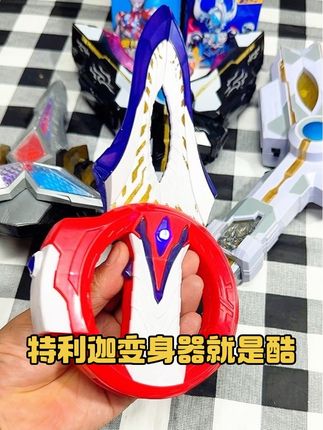 给孩子的新玩具来啦!这款特利迦变身器玩起来就是酷。 有了这个玩具孩子再也不会羡慕别人了。#奥特曼玩具 #儿童玩具 #强烈推荐 #哄娃神器 #超便宜超划算 @奥特曼卡片达人