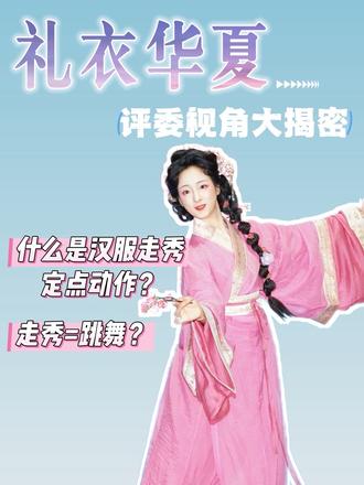 礼衣华夏评委视角|汉服走秀定点动作是什么? 礼衣华夏评委带你解读赛制啦~
以某赛区为例,赛程文件中被反复提及的【定点动作】,也是一个十分容易让选手产生疑惑的点。从我自身两年的比赛经历总结来说,定点动作是模特留给摄影师的拍照时间。
在初期参加比赛时,有一点舞蹈基础的我也和很多选手一样,在台前展示时设计了一整套完整流畅的舞蹈动作。这不仅导致我赛后收到好看的返图缺很少(表情乱飞,衣服也不够舒展),且容易在展示时难以让评委老师抓住重点。
经过多次赛前培训和请教前辈后,我总结了以下几点:
1、动作在精不在多。有时候我们在跳舞时流畅花哨的动作其实并不完全适用于汉服走秀;
2、定点动作是一个相对静止的延伸,而非完全静态的摆造型;
3、衔接动作是相对快速的部分,需要动作流畅,也可以适当加入一些小技巧作为亮点。
希望以上内容对正准备礼衣华夏比赛的大家有帮助~
#汉服 #礼衣华夏 #汉服走秀 #汉服走秀定点动作