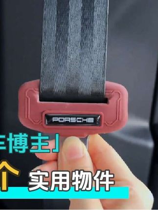 适用于保时捷汽车安全带防护硅胶保护套防撞汽车保险带插口配件#国民神车 #超级跑车 #保时捷 #我要上热门🔥 @DOU+小助手