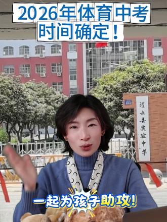 今年初三的毕业生注意喽!体育中考时间定了!#灌云升学规划 #体育中考 #中考 #小升初 #中考时间