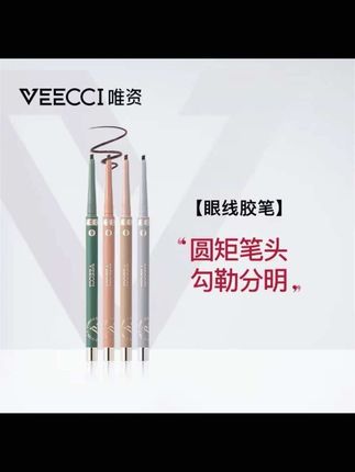 【粉丝福利】唯资眼线胶笔防水防汗不易晕染不易脱色彩色眼线笔神器#眼线胶笔#画眼线 #防水防汗不脱妆 #眼线笔#眼妆