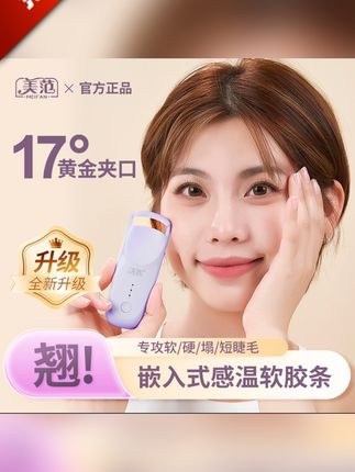 美范广口5代电热软胶睫毛夹持久定型通用卷翘便携贴眼型新手推荐#睫毛夹#睫毛夹推荐#电热睫毛夹#卷翘睫毛夹#定型睫毛夹