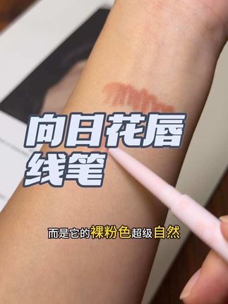 真的可以 用和不用真的有区别 我好喜欢#强烈推荐 #种草 #种草好物推荐 #向日花 #向日花唇线笔