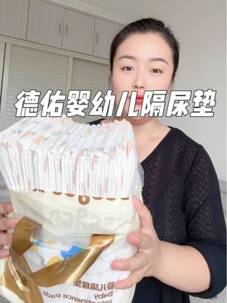 养娃必备神器!德佑一次性隔尿垫 弱酸面层柔软亲肤,吸收量大干的快,不用担心弄脏床单~#母婴好物 #孕期囤货 #待产包 #隔尿垫