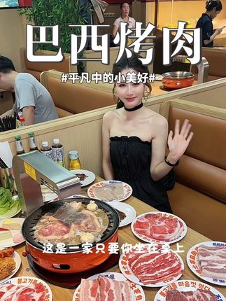 不用打飞滴去巴西也能吃到正宗的巴西烤肉自助!竟然只要两位数!#巴西烤肉 #柴火与盐 #安亭美食 #比会吃更惠吃 #超值券