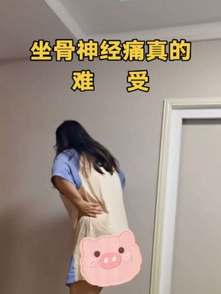 #坐骨神经痛