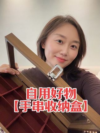 嗨,到了一定年纪,会爱囤串,盘串吧!那么,一款首饰收纳盒分享给大家呀!橱窗里它家的项链盒也不错。有需要给我们的串,项链,安个家的兄弟们,入起来 #好物分享 #手串收纳盒 #饰品盒