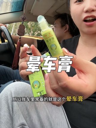 出去玩记得备上很方便#晕车膏 #晕车 #十月一 #出行 #坐车