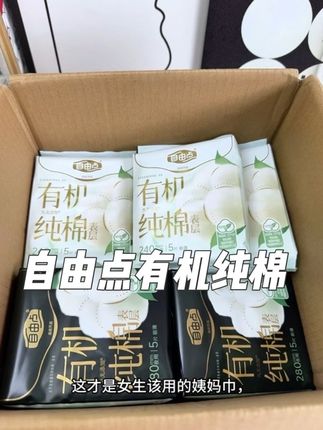 有机纯棉,薄薄的 亲肤舒适好用#自由点有机纯棉卫生巾 #自由点卫生巾 #生活必备 #女生必备