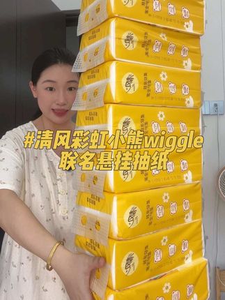 这下我再怎么废纸我妈应该不会骂我了 现在清风家彩虹小熊wiggle的联名悬挂抽纸29.9就给咱发10大提#好物推荐🔥  #抽纸 #生活用纸 #强烈推荐 #划算