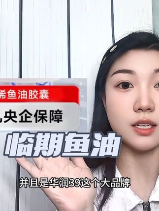 央企背书的高端线鱼油临期清货!到手2瓶120粒,有需要的抓紧!#鱼油#深海鱼油#巨巨巨巨超值 #临期食品#大数据推荐给有需要的人