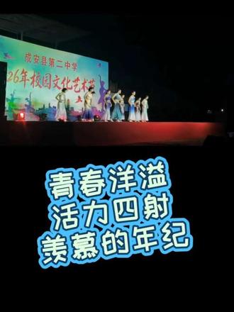成安二中校园文化艺术节 #校园文化艺术节 #校园好声音 #校园文化活动 #校园舞台表演 #学校舞台