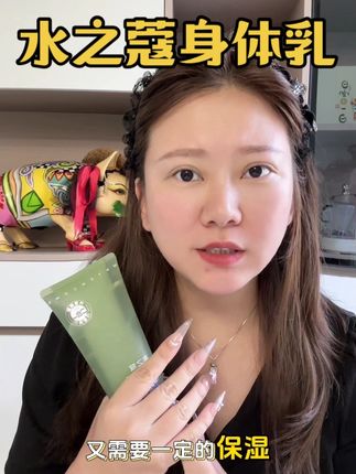 夏天就要选这种#水之蔻身体乳 水润不油腻的#身体乳 好用还不贵