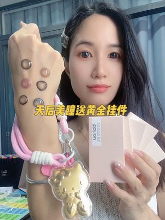 快快快!天后美瞳放大招,买美瞳送黄金挂件!#美瞳 #天后美瞳 #美瞳半年抛